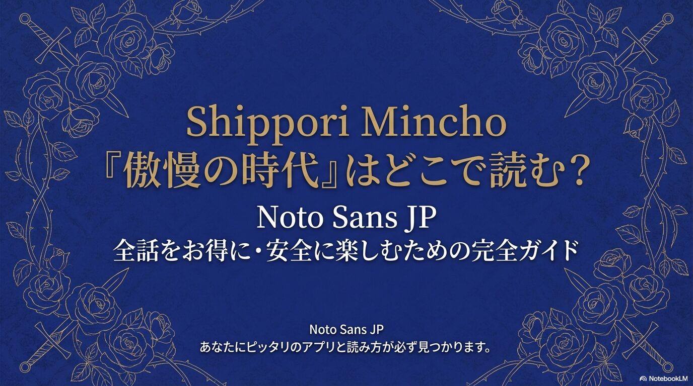 漫画『傲慢の時代』を全話お得に・安全に楽しむための配信アプリ比較ガイドの表紙スライド。