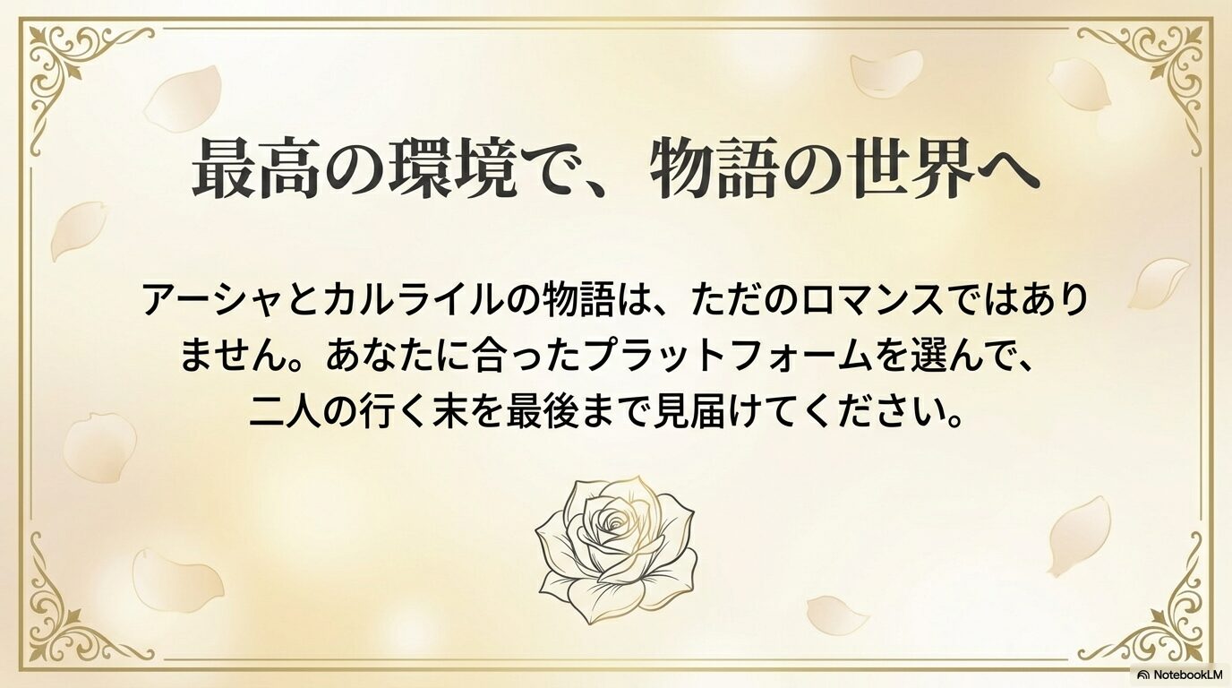 バラのイラストとともに「最高の環境で、物語の世界へ」というメッセージが添えられたエンディングスライド。