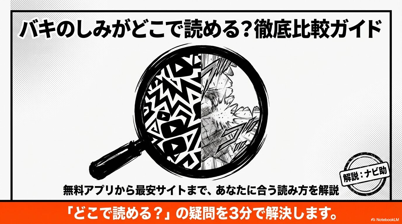 バキのしみの読み方を無料アプリから最安サイトまで解説する比較ガイドの表紙