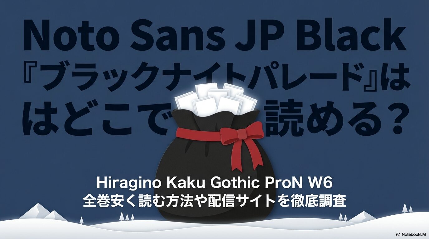 漫画「ブラックナイトパレード」の全巻安く読む方法と配信サイトの調査結果をまとめたスライド画像。