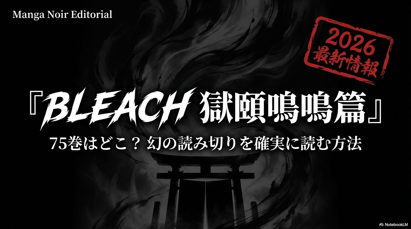2026年最新情報、BLEACH獄頤鳴鳴篇(地獄編)を確実に読む方法のスライド