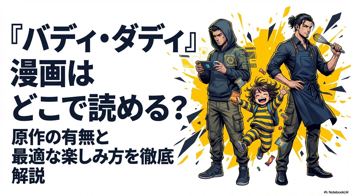 アニメ「バディ・ダディ」の漫画はどこで読める?原作の有無と最適な楽しみ方を解説するスライドの表紙。