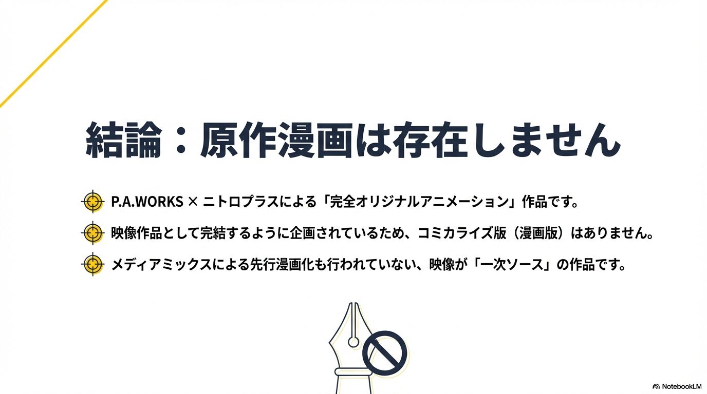 結論としてバディ・ダディに原作漫画は存在せず、P.A.WORKSとニトロプラスによる完全オリジナルアニメであることを示す図解。
