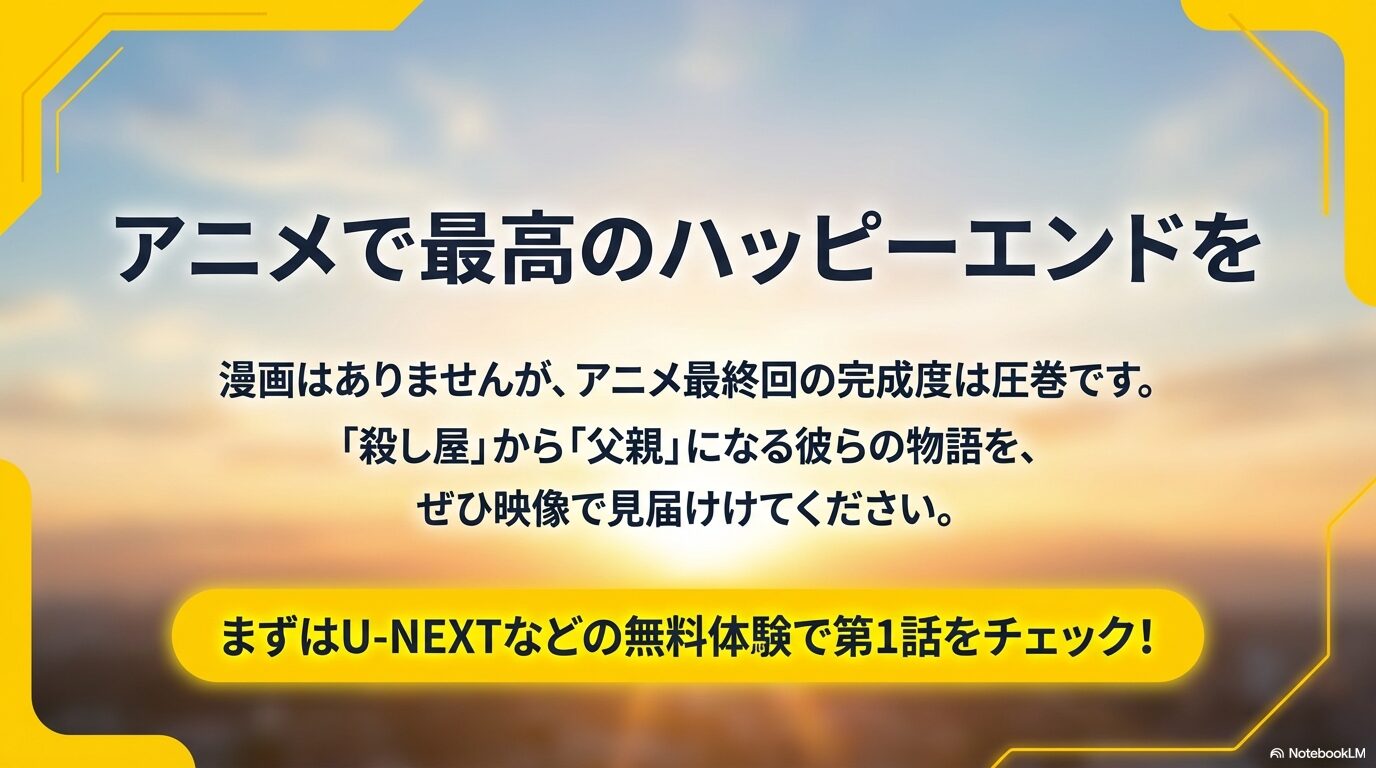漫画はないがアニメの完成度は圧巻であることを伝え、まずはU-NEXTなどの無料体験で第1話をチェックすることを勧めるまとめスライド。