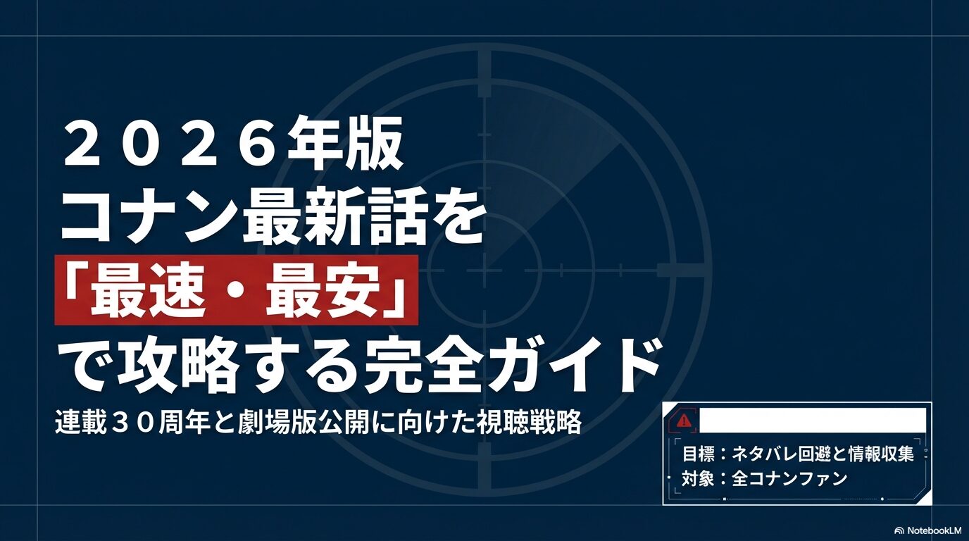 名探偵コナン最新話を最速・最安で攻略するための完全ガイド。連載30周年と劇場版公開に向けた戦略のタイトルスライド。