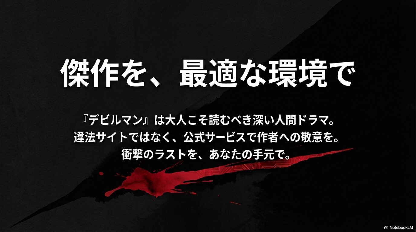 公式サービスを利用して作者への敬意を払い、最適な環境でデビルマンを楽しむことを促すエンディングスライド