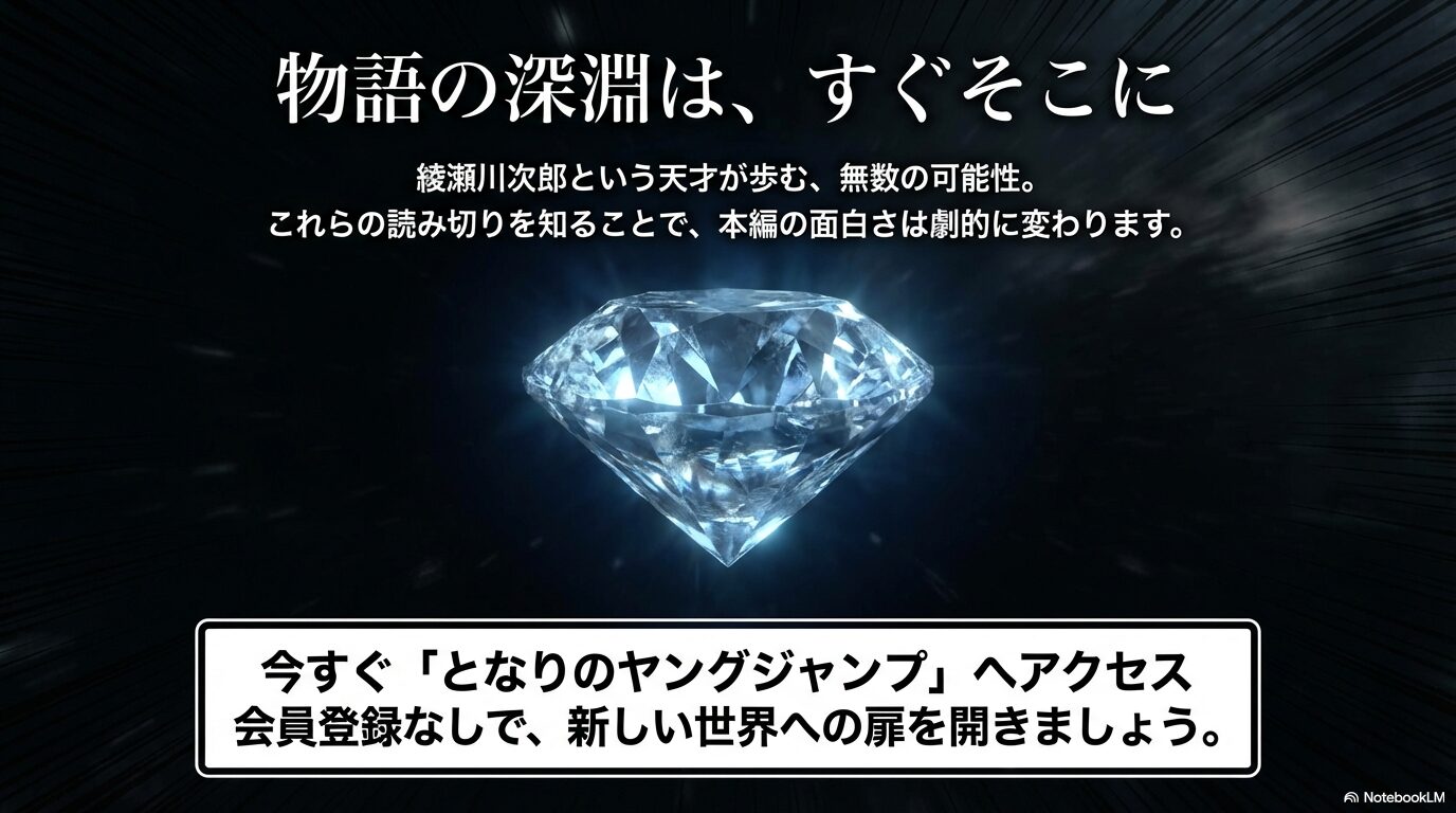 読み切りを知ることで本編の面白さが劇的に変わること、となりのヤングジャンプへのアクセスを促すまとめスライド。