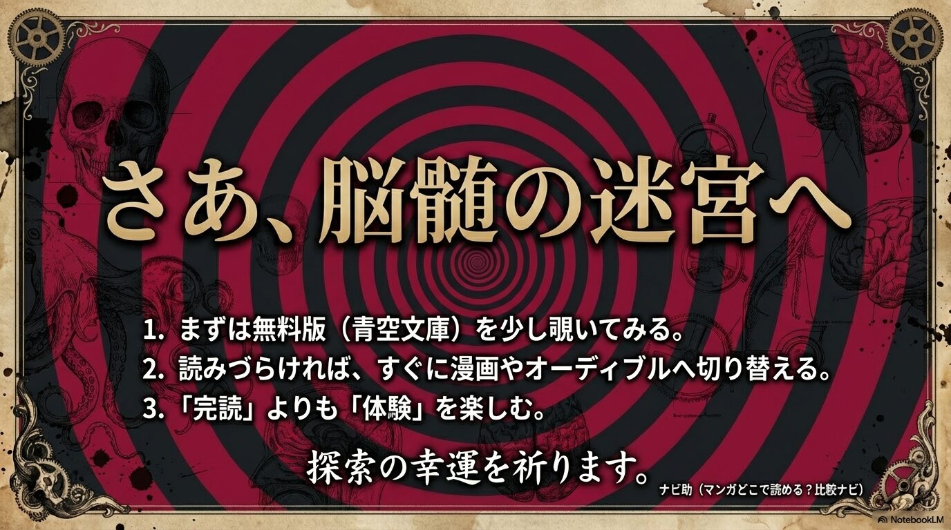 無料版での確認、漫画や音声への切り替え、体験そのものを楽しむ姿勢など、ドグラ・マグラ読書を開始する読者への最終アドバイスをまとめたスライド
