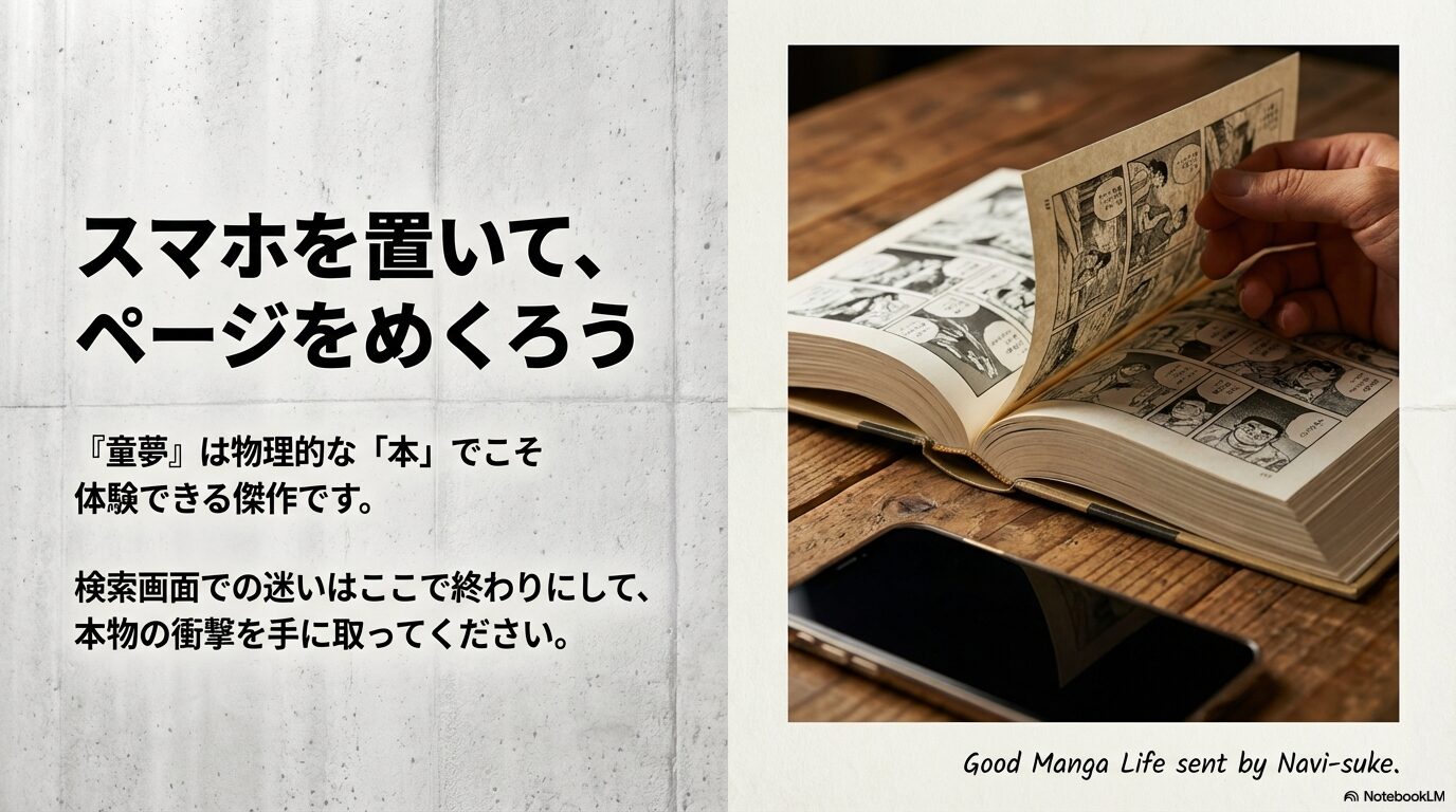 童夢』は物理的な本でこそ体験できる傑作。検索の迷いを終わらせて本物の衝撃を手に取ろう。