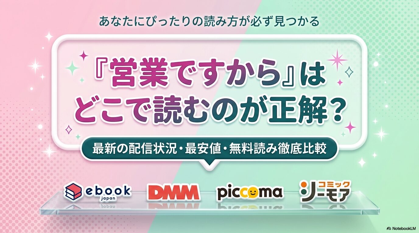 漫画『営業ですから』をどこで読むのが正解か、最新の配信状況・最安値・無料読みを徹底比較するガイドスライド