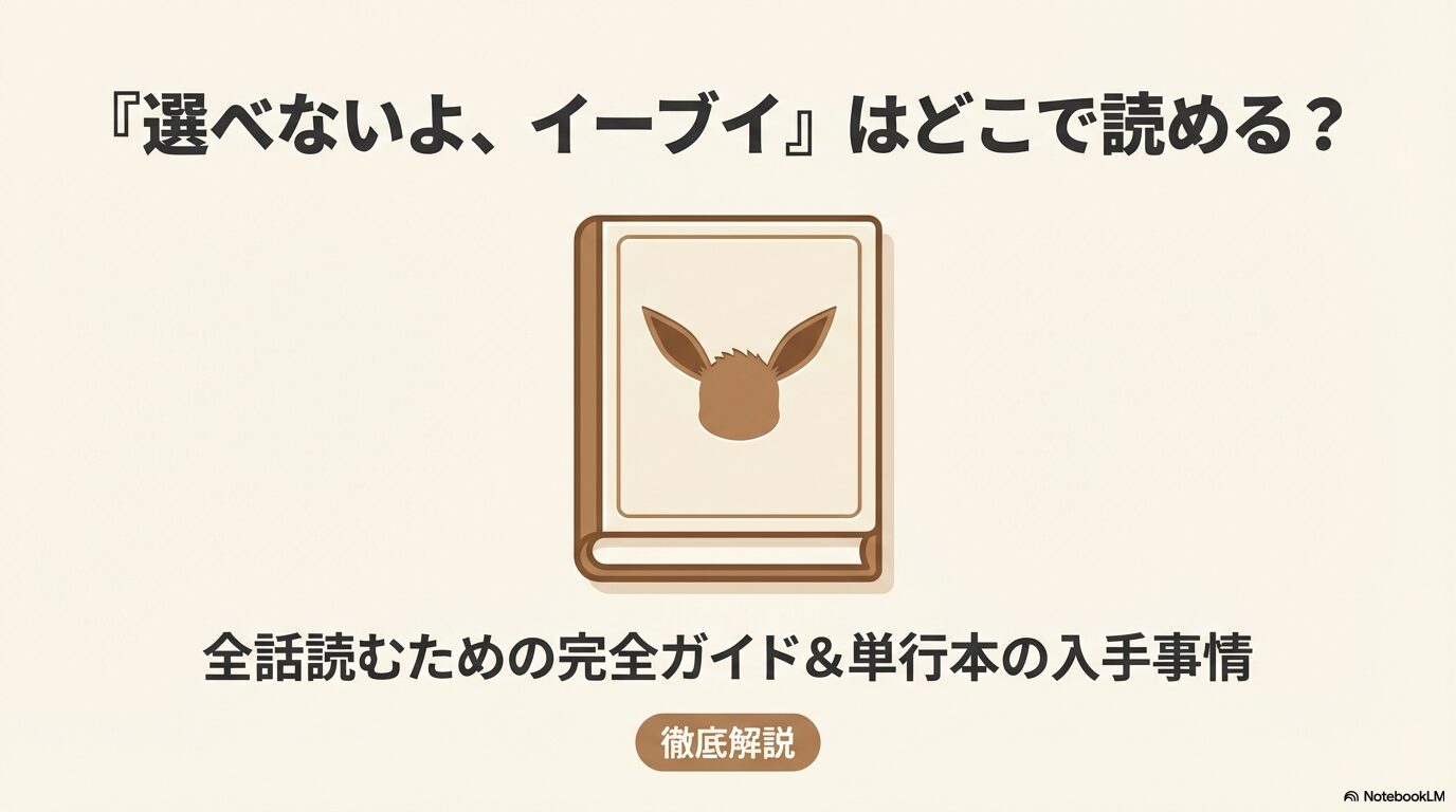 選べないよ、イーブイ どこで読めるか解説したガイドブックの表紙イラスト
