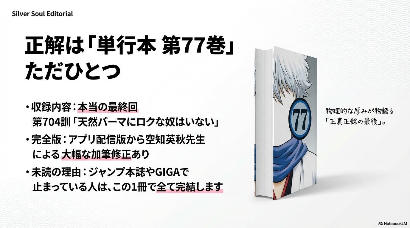 魂単行本77巻の表紙イメージと完全版としての収録内容