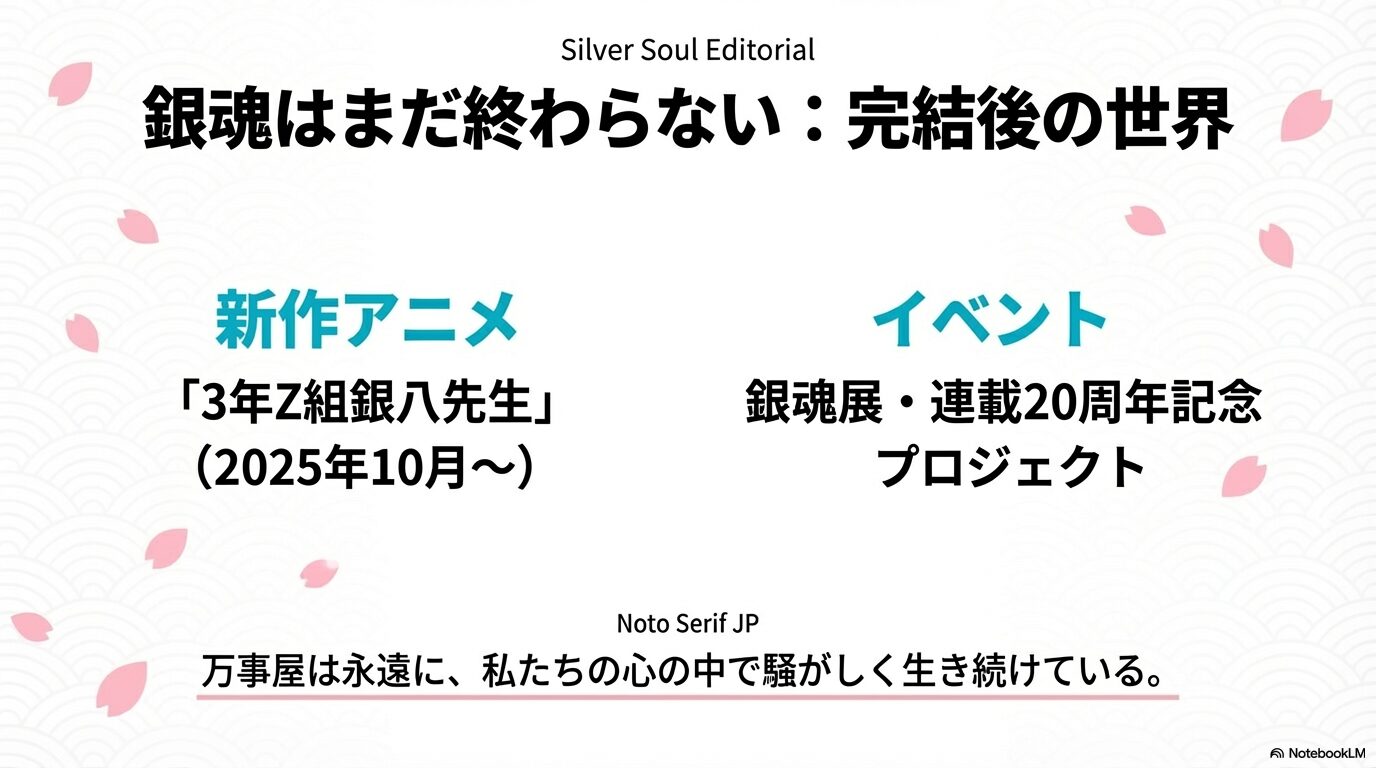 3年Z組銀八先生のアニメ化と銀魂展など連載終了後のプロジェクト情報
