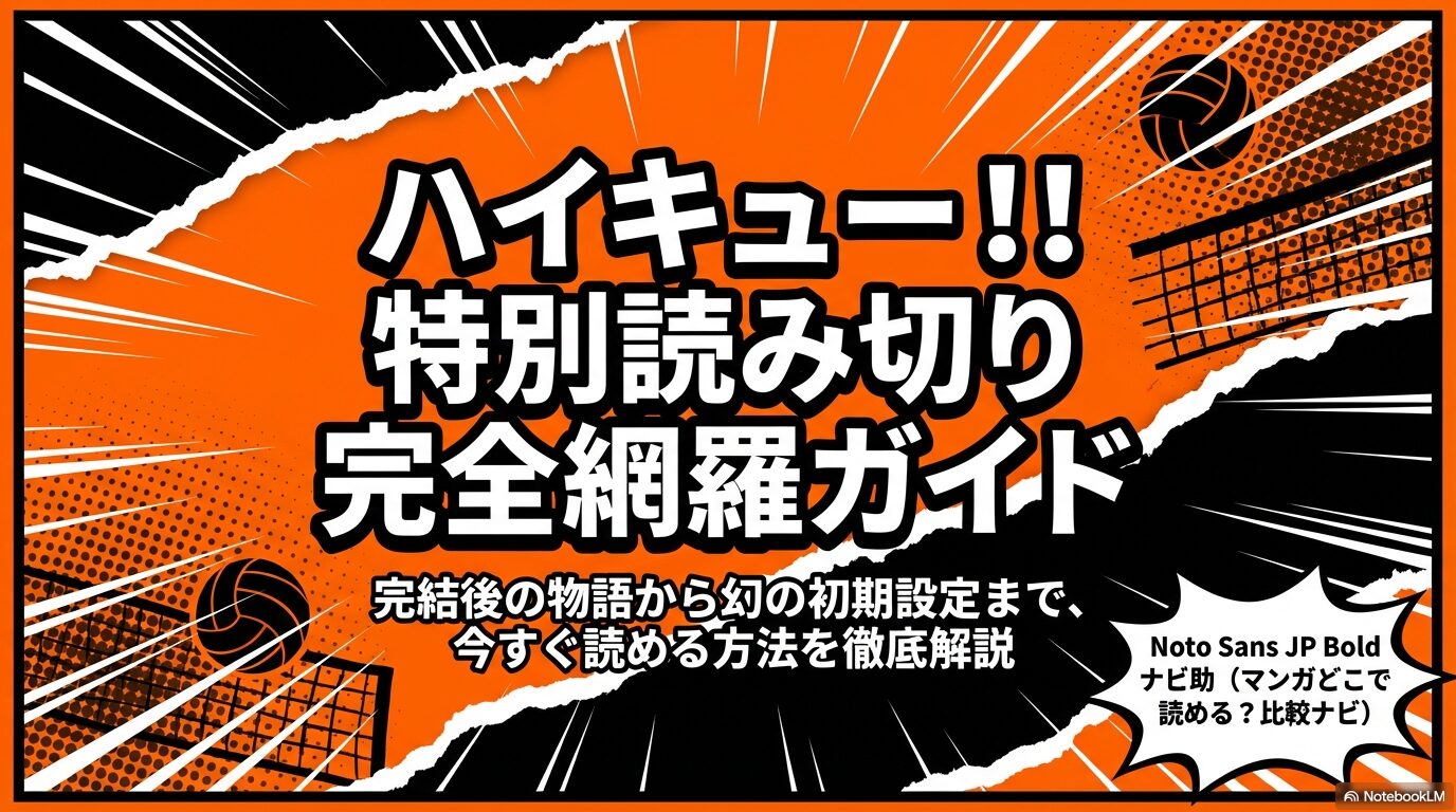 ハイキュー特別読み切り完全網羅ガイドの表紙スライド。ナビ助による解説。