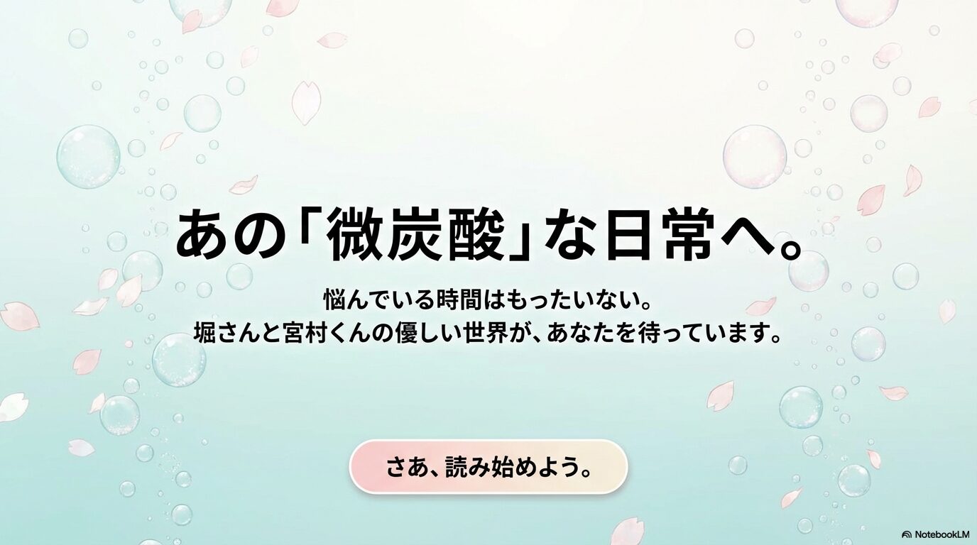 「微炭酸な日常へ。堀さんと宮村くんの優しい世界があなたを待っています。」というメッセージのスライド。