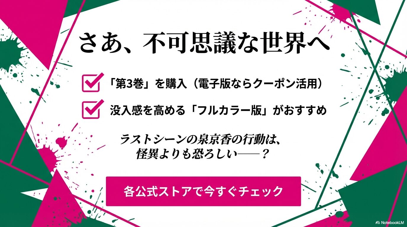 第3巻の購入、フルカラー版の推奨、そして怪異よりも恐ろしいラストシーンへの期待を煽る、公式ストアへのチェックを促すまとめスライド。