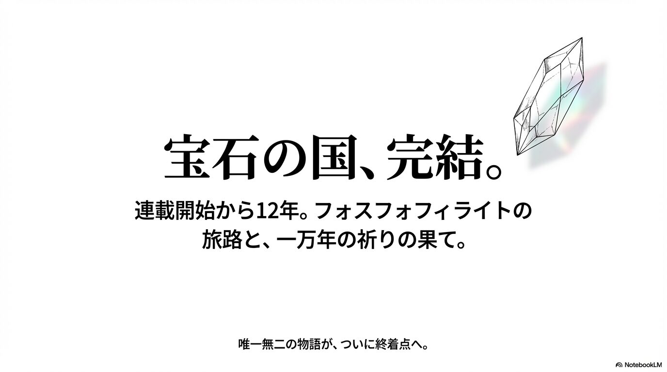 漫画「宝石の国」が連載開始から12年で完結したことを知らせる表紙画像