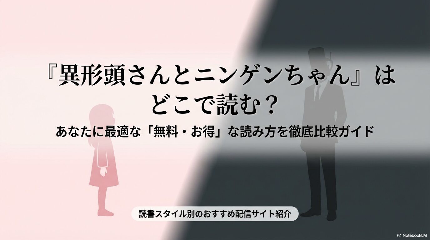 漫画『異形頭さんとニンゲンちゃん』を無料で読むためのお得な比較ガイドの表紙