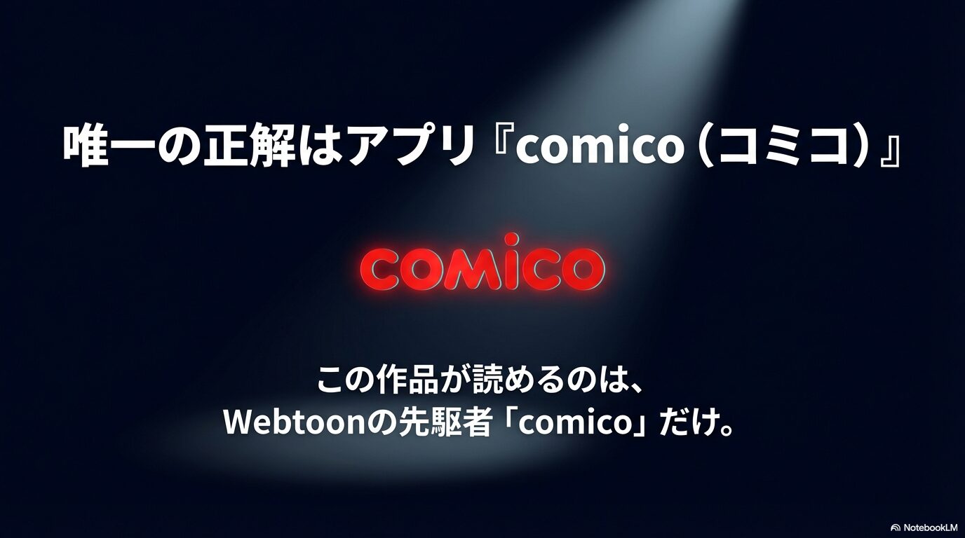 Webtoon先駆者comicoのロゴと、人生カンパニーが読めるのはここだけという案内