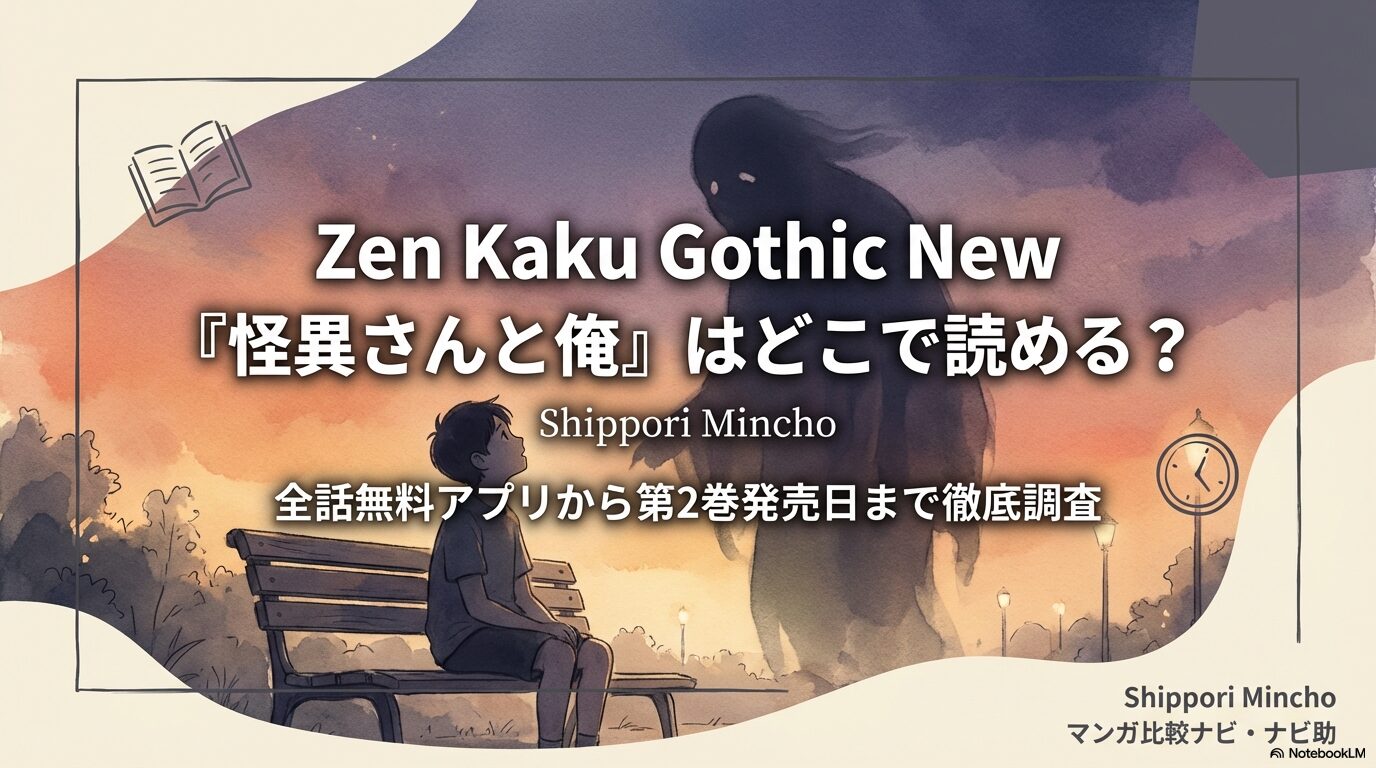 マンガ「怪異さんと俺」の読み方ガイド。全話無料アプリや第2巻発売日の徹底調査スライドの表紙。
