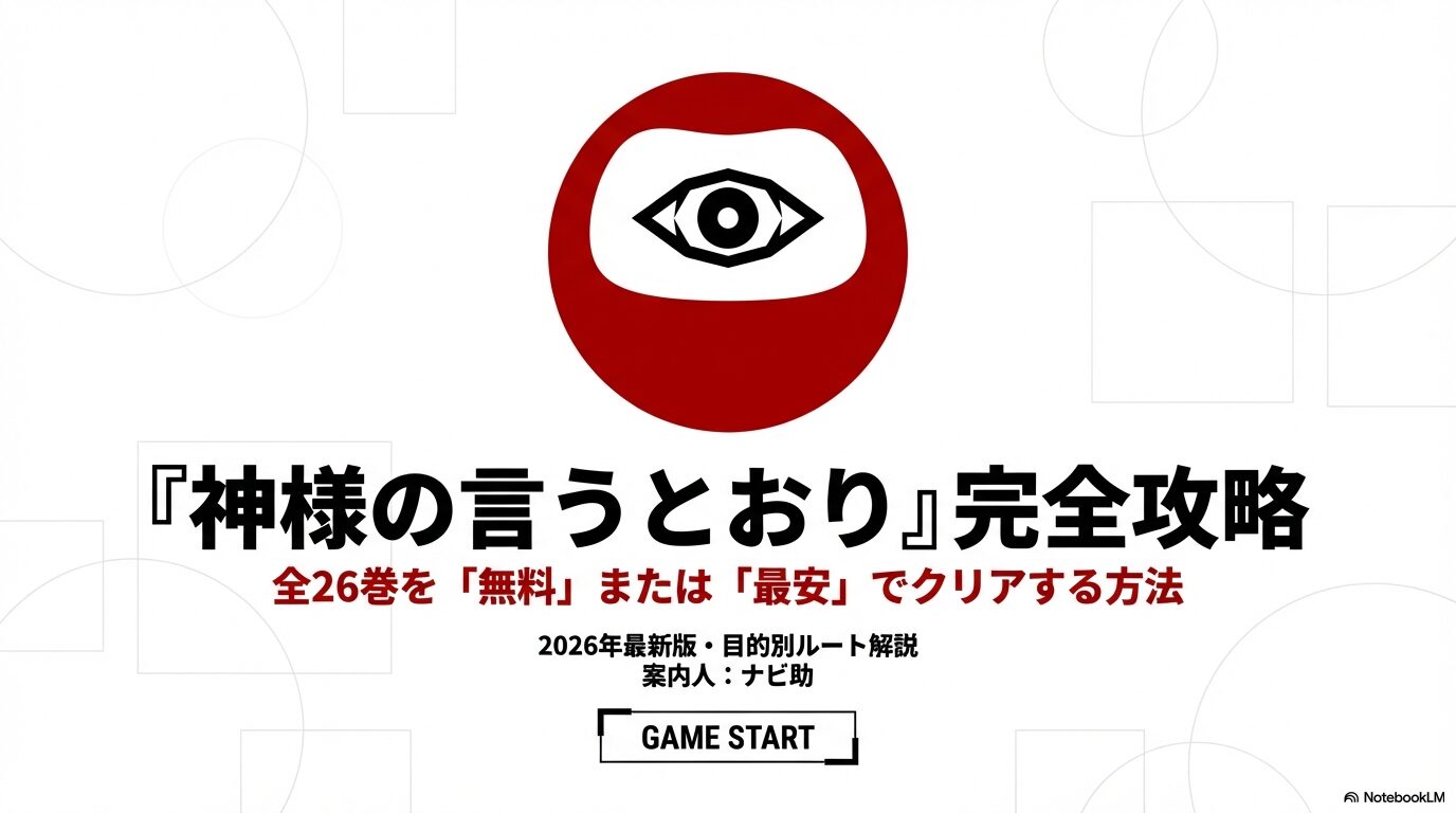 案内人ナビ助による『神様の言うとおり』全26巻無料・最安攻略ガイド2026年最新版の表紙スライド