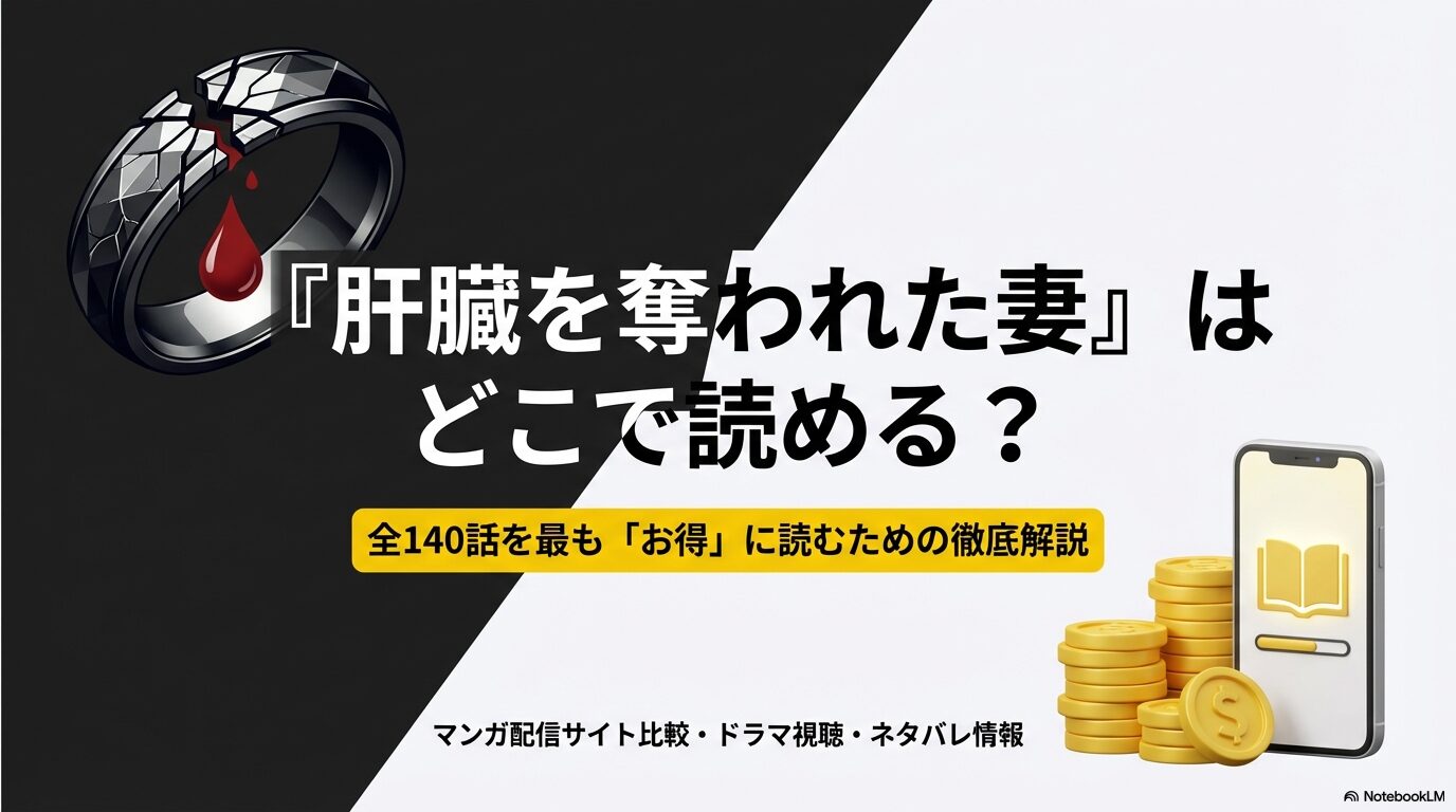 マンガ『肝臓を奪われた妻』全140話を最もお得に読むための配信サイト比較とドラマ視聴・ネタバレ情報の徹底解説スライド資料。