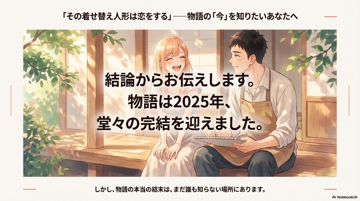 2025年完結!その着せ替え人形は恋をする最新話と完結状況のまとめ