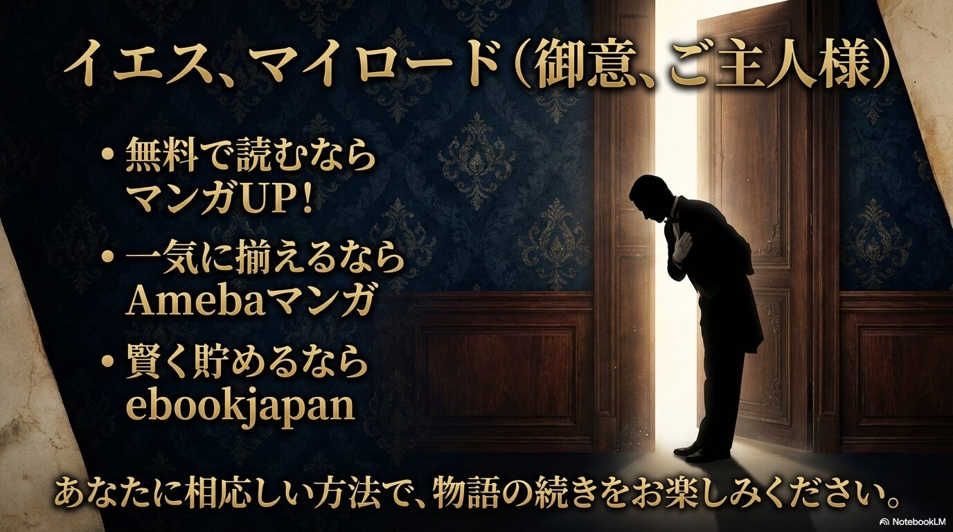 黒執事を「無料で読む」「一気に揃える」「賢く貯める」という3つの目的別に、マンガUP!、Amebaマンガ、ebookjapanを推奨するまとめスライド。