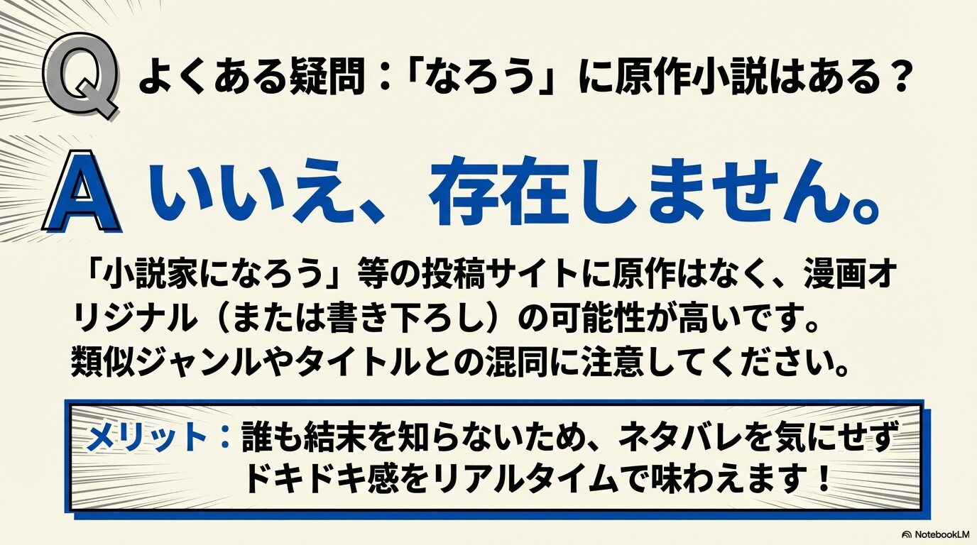 小説家になろう等の投稿サイトに原作はなく、漫画オリジナル作品であることを解説したスライド。