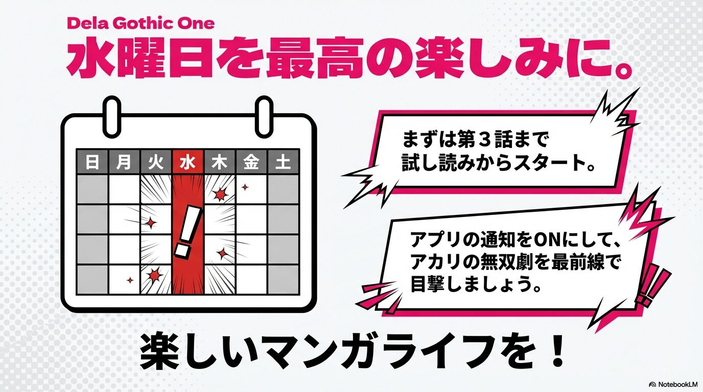 毎週水曜日の更新スケジュール表。まずは第3話までの試し読みを推奨し、アプリ通知設定で最新話をチェックするよう促すメッセージ。