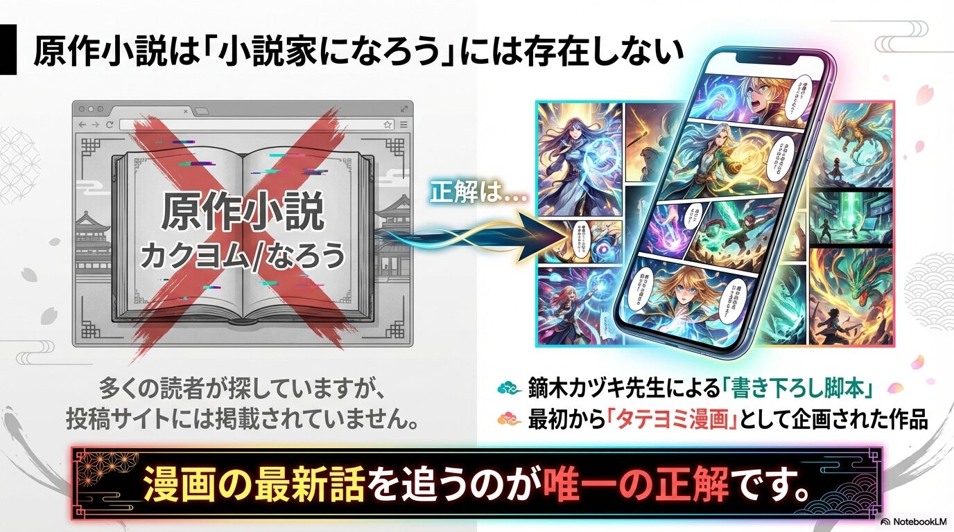 原作小説はなろうやカクヨムには存在しない!タテヨミ漫画オリジナル作品