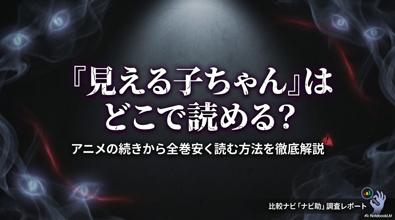 見える子ちゃんはどこで読める？アニメの続きから全巻安く読む方法を徹底解説する比較ナビの調査レポート資料。