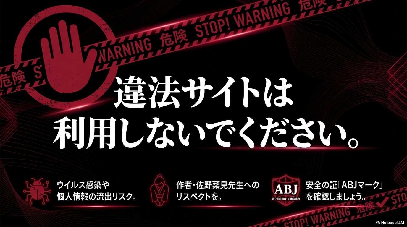 違法サイトは利用しないでください。ウイルス感染や個人情報流出のリスク、作者・佐野菜見先生へのリスペクトを忘れずに。ABJマークを確認しましょう。