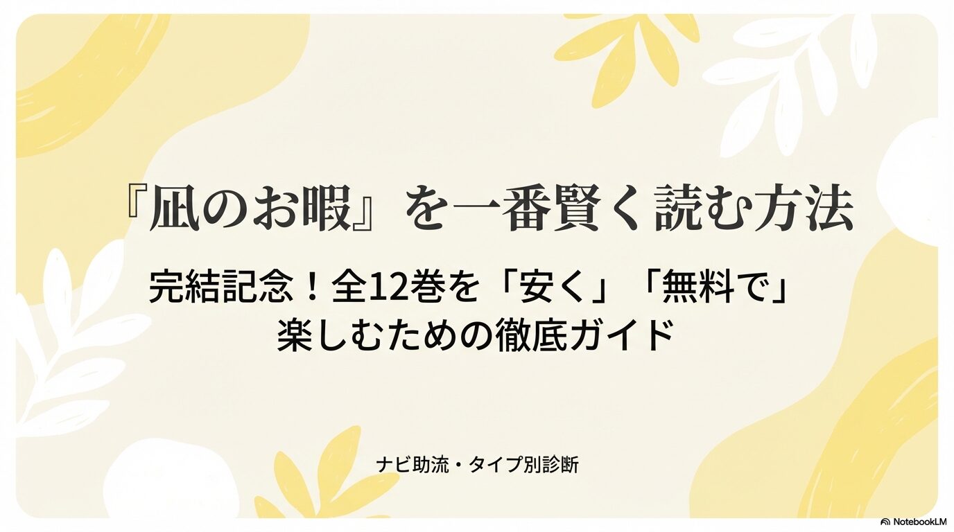 『凪のお暇』全12巻を安く、または無料で楽しむためのナビ助流・タイプ別診断ガイドの表紙スライド画像。