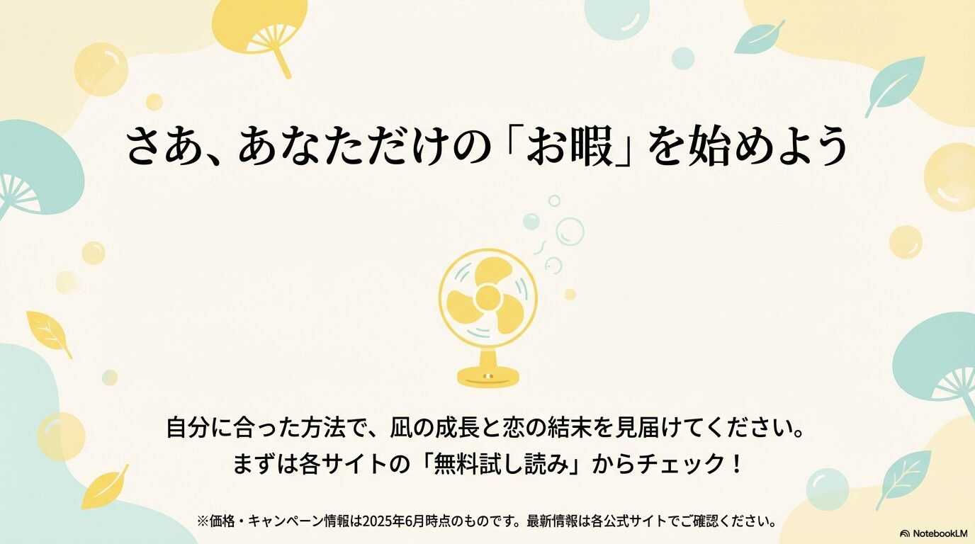 自分に合った方法で凪の成長を見届けることを促し、各サイトの無料試し読みをチェックするよう案内するエンディングスライド画像。