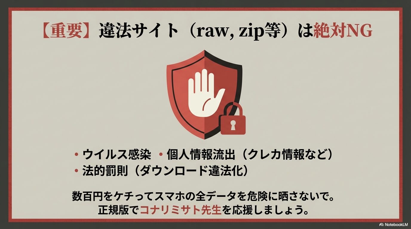 rawやzipなどの違法サイトはウイルス感染や個人情報流出、ダウンロード違法化による法的罰則の危険があるため、正規版での利用を強く推奨する警告スライド画像。