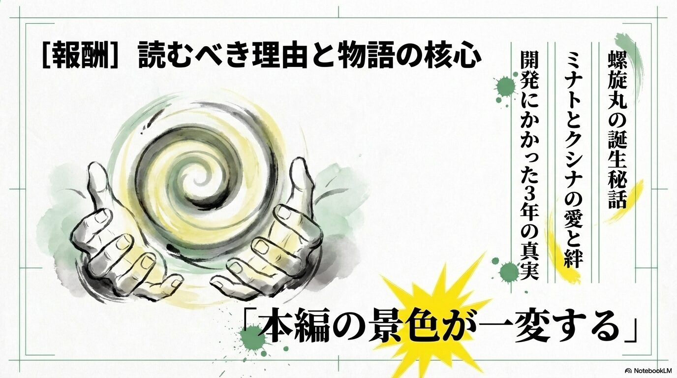 螺旋丸の誕生秘話、ミナトとクシナの愛と絆、開発にかかった3年の真実など物語の核心をまとめたスライド