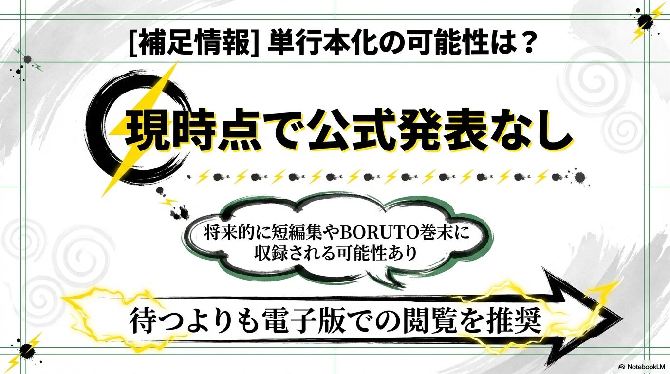 現時点で公式発表なし。将来的に短編集やBORUTO巻末に収録される可能性と、待つより電子版推奨を伝えるスライド