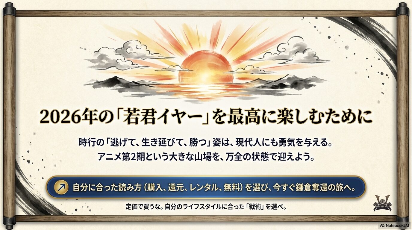 2026年のアニメ2期に向けた自分に合った読み方の選択と鎌倉奪還の旅への招待をまとめた最終スライド
