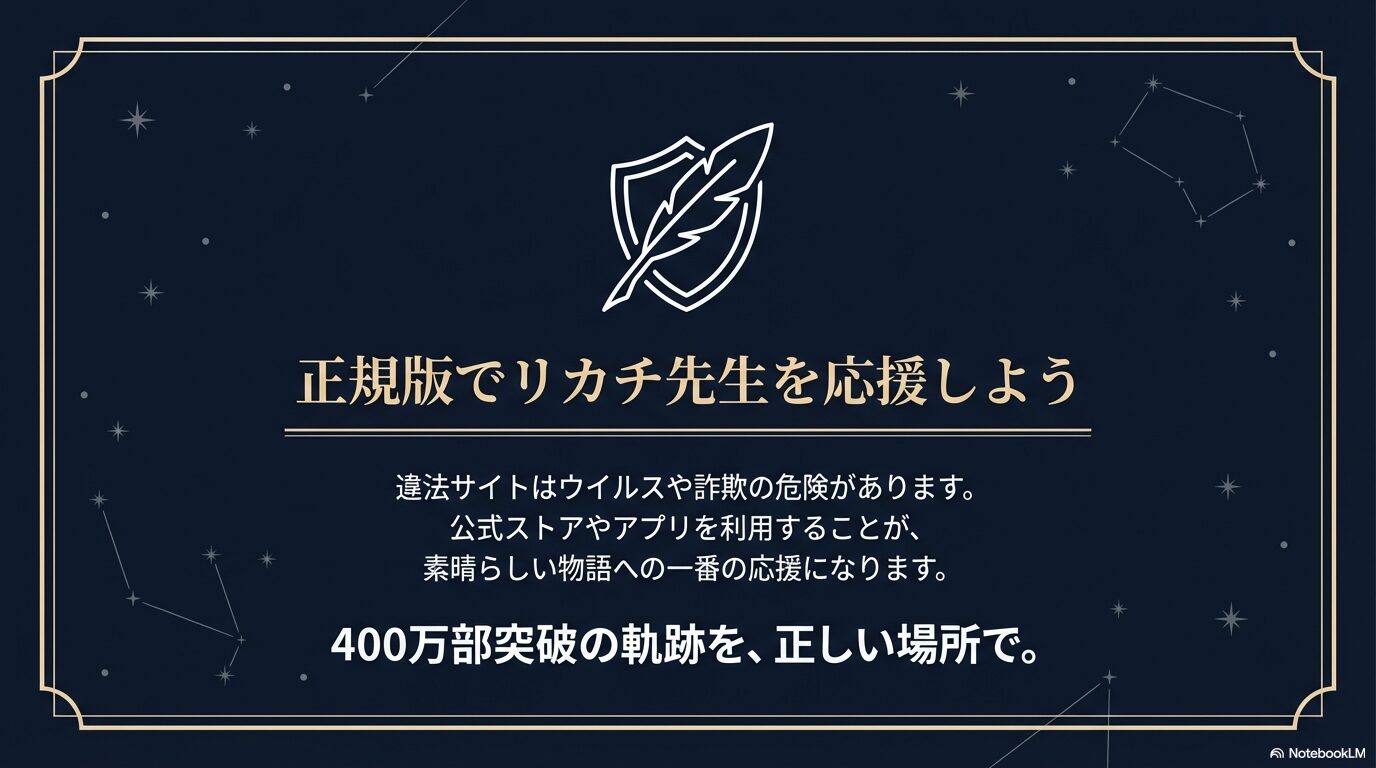 違法サイトの危険性と、公式ストア・アプリを利用することが作品への一番の応援になることの啓発メッセージ