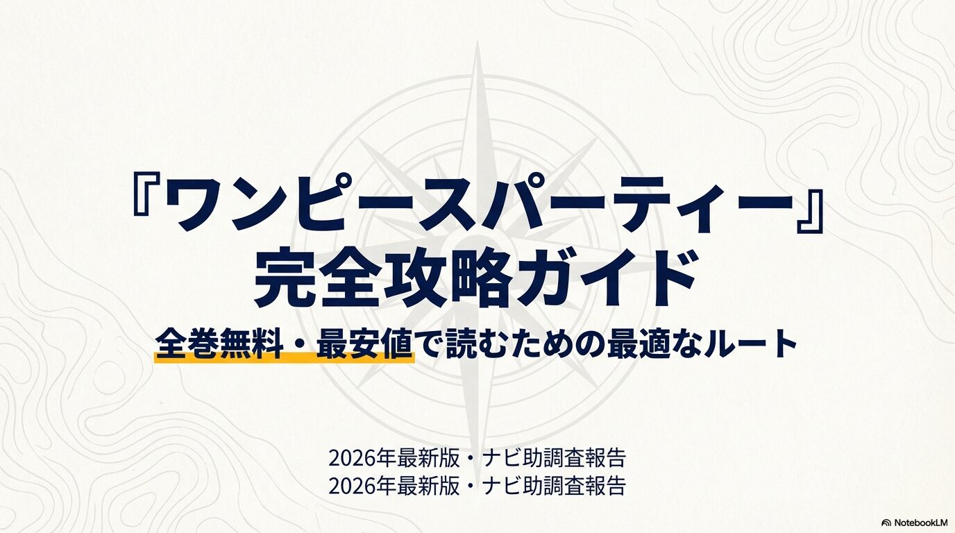 ワンピースパーティーを全巻無料・最安値で読むための最適なルートを解説するスライドの表紙。2026年最新版。