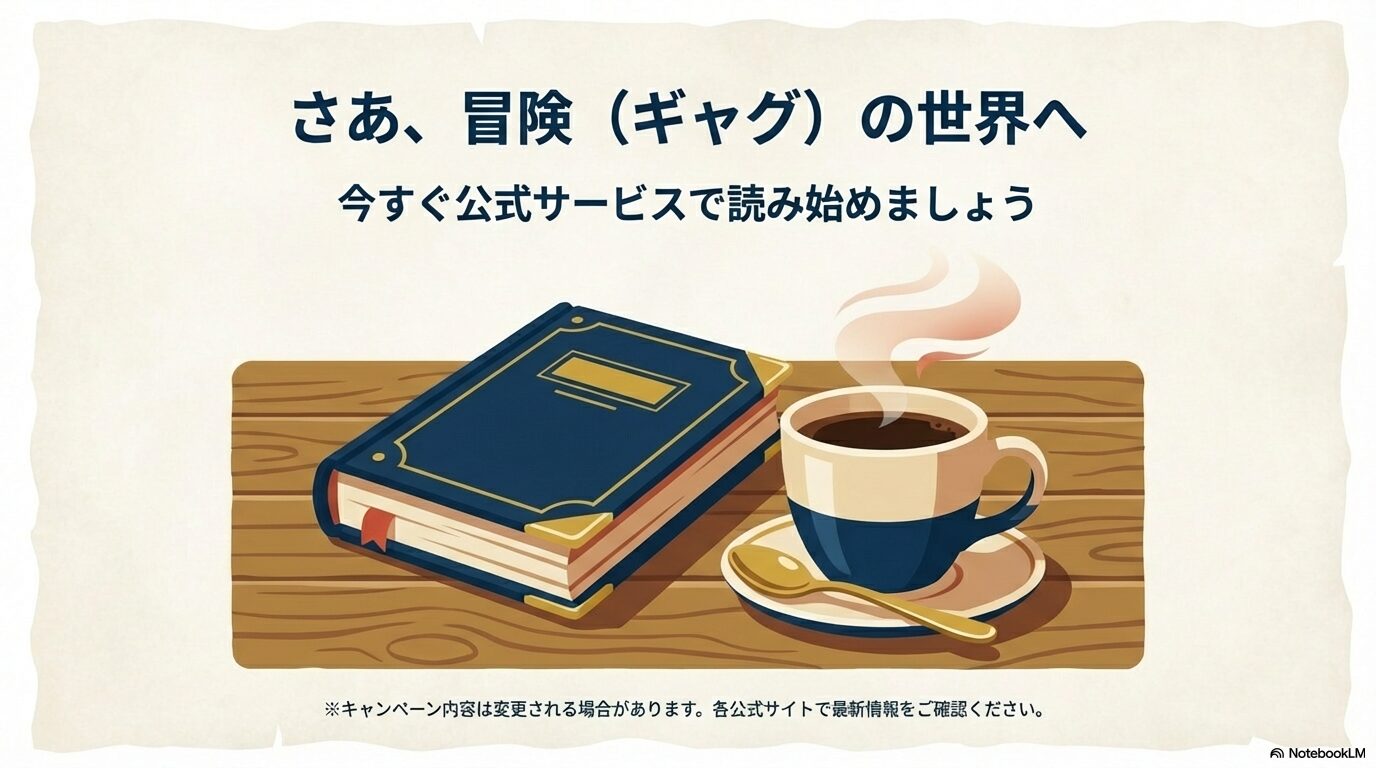 本とコーヒーのイラストと共に「さあ、冒険(ギャグ)の世界へ。今すぐ公式サービスで読み始めましょう」というメッセージ。
