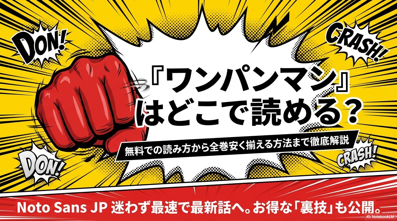 ワンパンマンをどこで読めるか、無料での読み方から全巻安く揃える方法まで徹底解説するガイドの表紙スライド