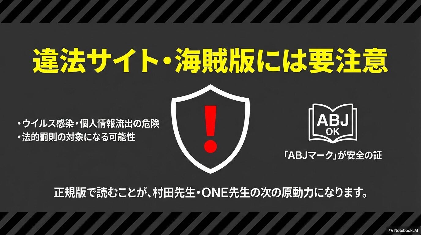 違法サイトによるウイルス感染や法的罰則の警告と、安全な正規版であることを示すABJマークの重要性を説くスライド