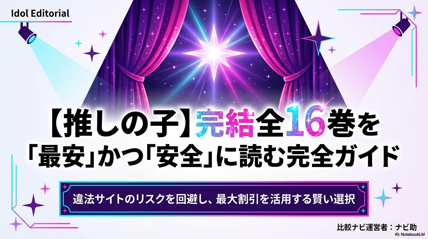 【推しの子】漫画全16巻を最も安く安全に読むための比較ガイド表紙。ナビ助監修。
