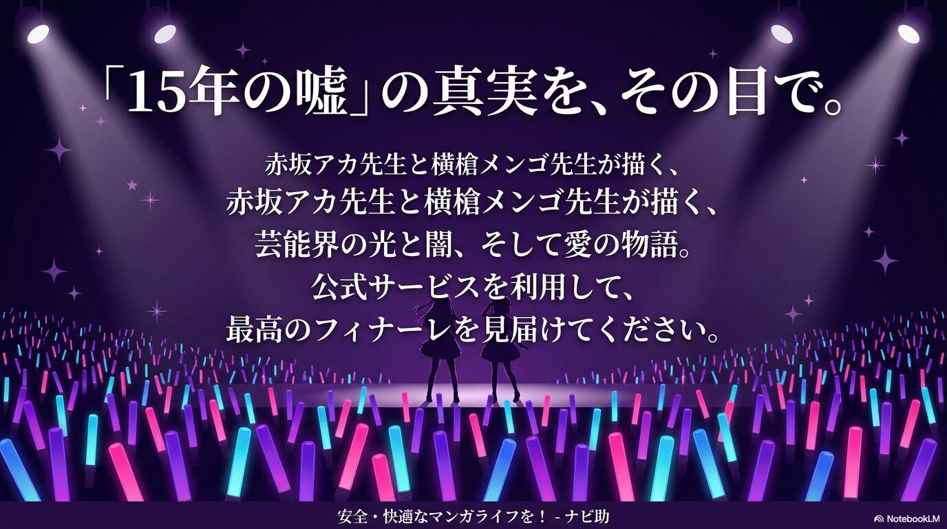 赤坂アカ・横槍メンゴ両先生が描く物語を公式サービスで見届けるよう促すメッセージ。ナビ助より。