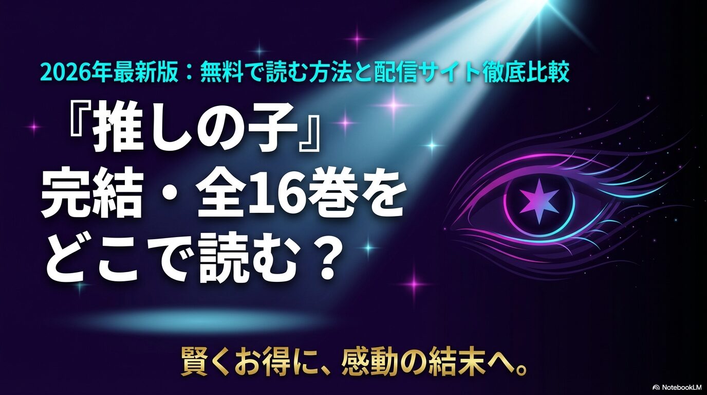 2026年最新版の推しの子漫画を無料で読む方法と配信サイトの比較ガイドスライド。完結全16巻の読み方を解説。