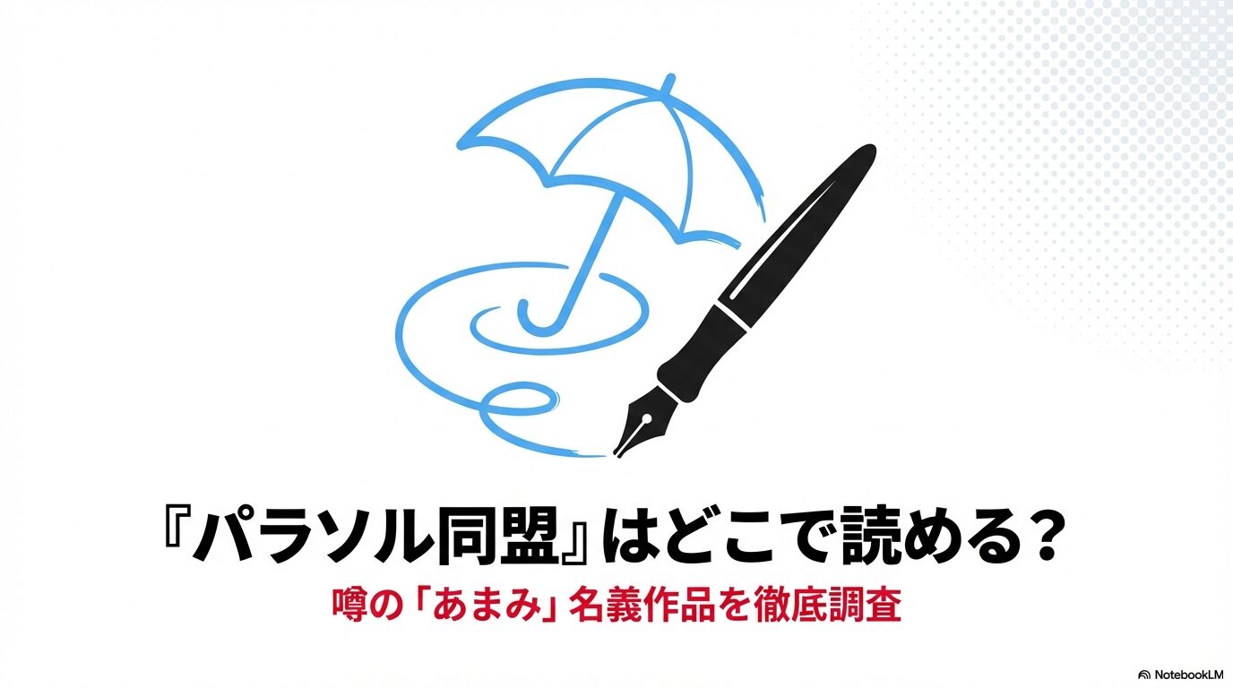 漫画『パラソル同盟』の閲覧方法と作者「あまみ」名義作品の調査スライド資料