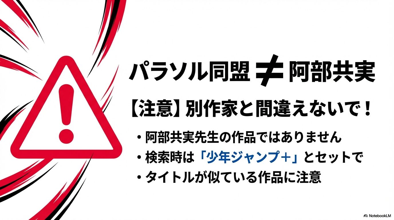 『パラソル同盟』と阿部共実作品を間違えないための注意喚起スライド