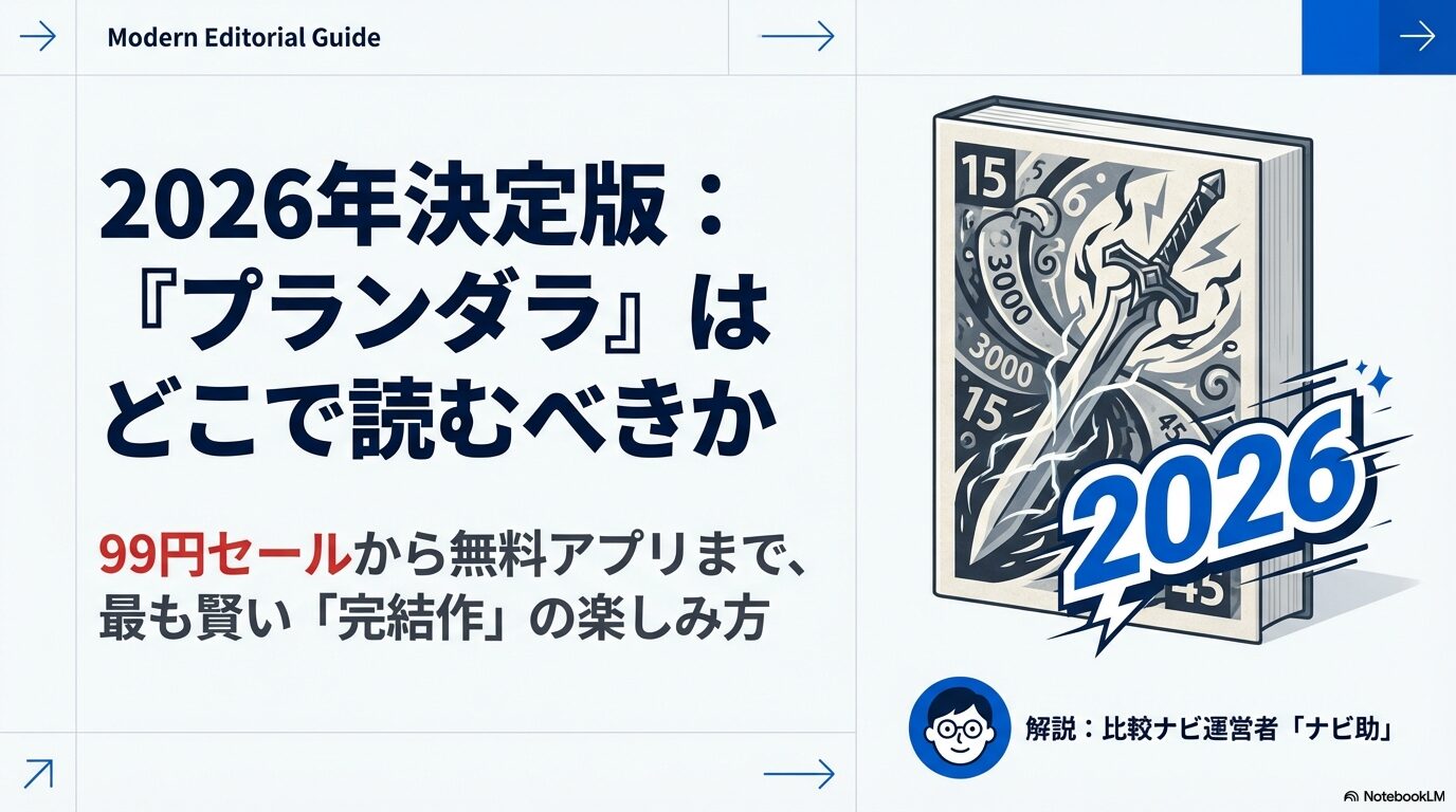 プランダラをどこで読むべきか、セール情報や無料アプリを網羅した2026年決定版ガイドの表紙画像。